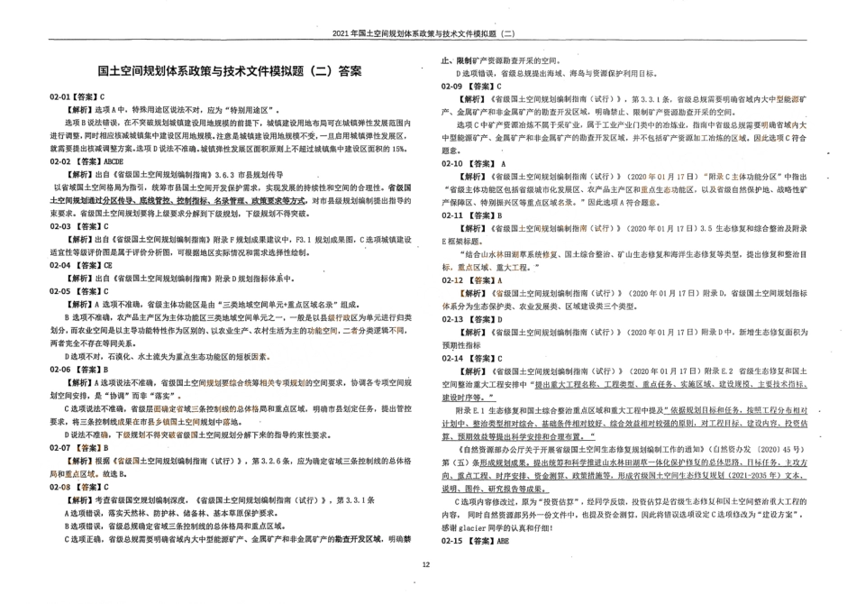 国土空间规划体系政策与技术文件模拟题（二）答案(1).pdf_第1页