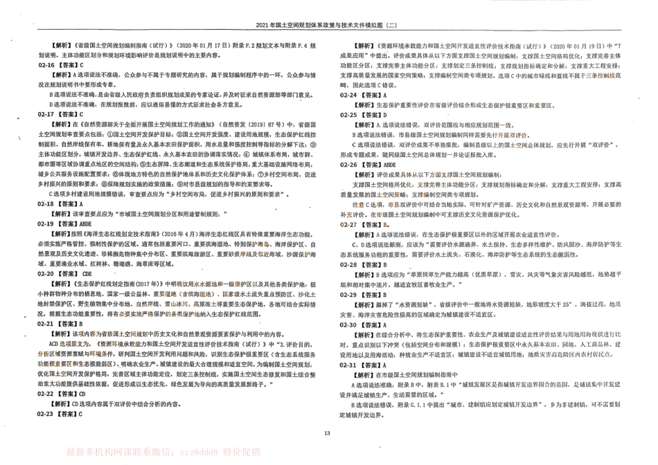 国土空间规划体系政策与技术文件模拟题（二）答案(1).pdf_第2页