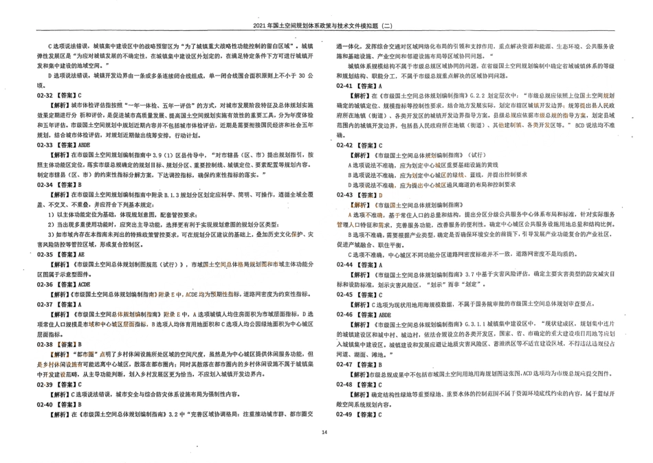 国土空间规划体系政策与技术文件模拟题（二）答案(1).pdf_第3页