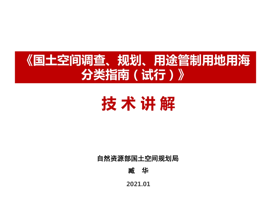 国土空间用地用海分类技术讲解-2021-01-05zyj(2)(1).pdf_第1页