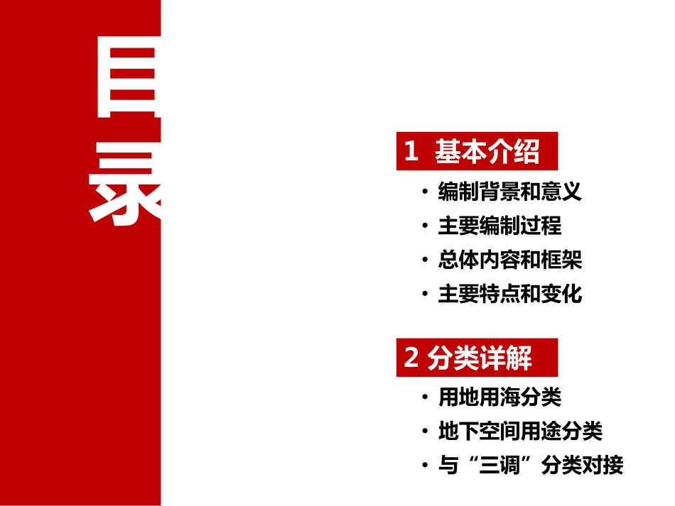 国土空间用地用海分类技术讲解-2021-01-05zyj(2)(1).pdf_第2页