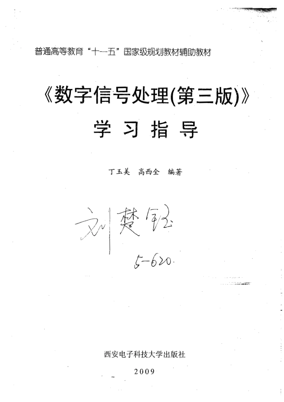 高西全《数字信号处理（第三版）学习指导.pdf_第1页