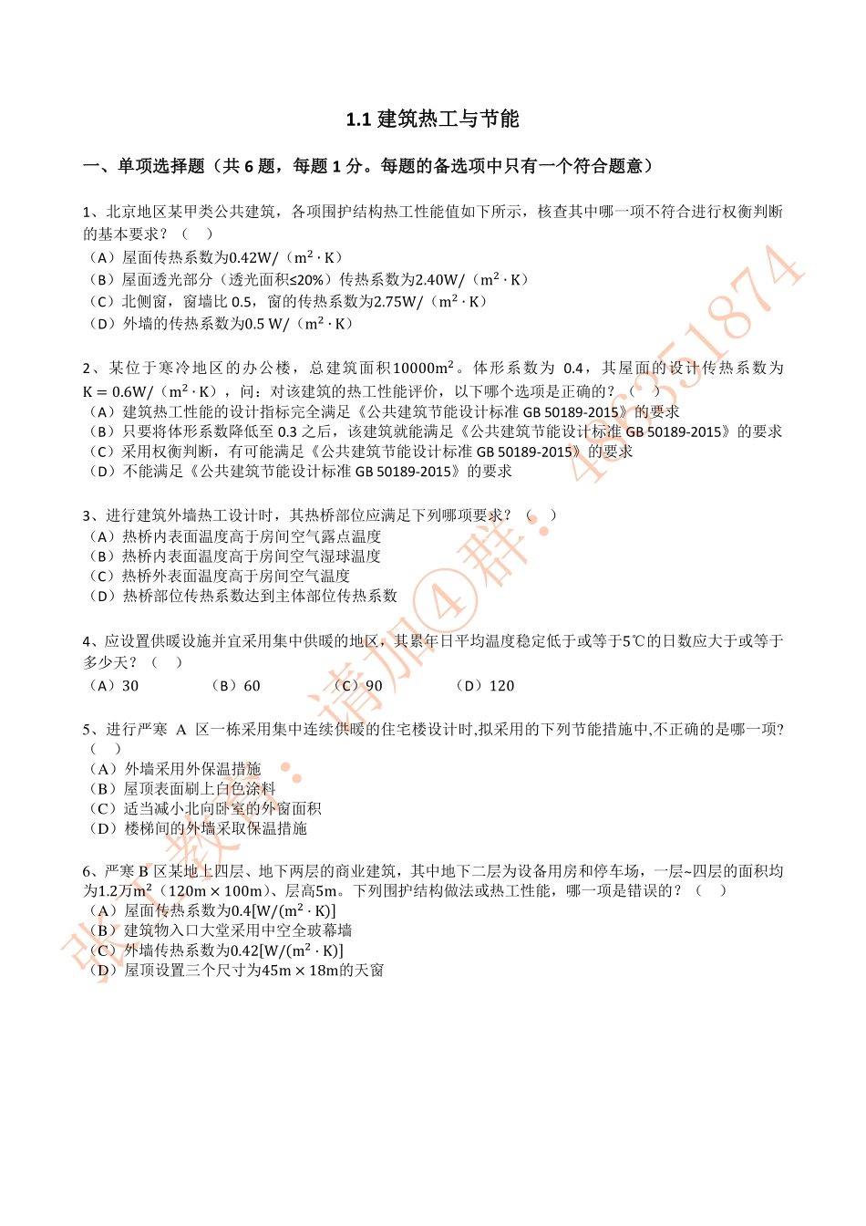 供暖1.1--热工与节能.pdf_第1页