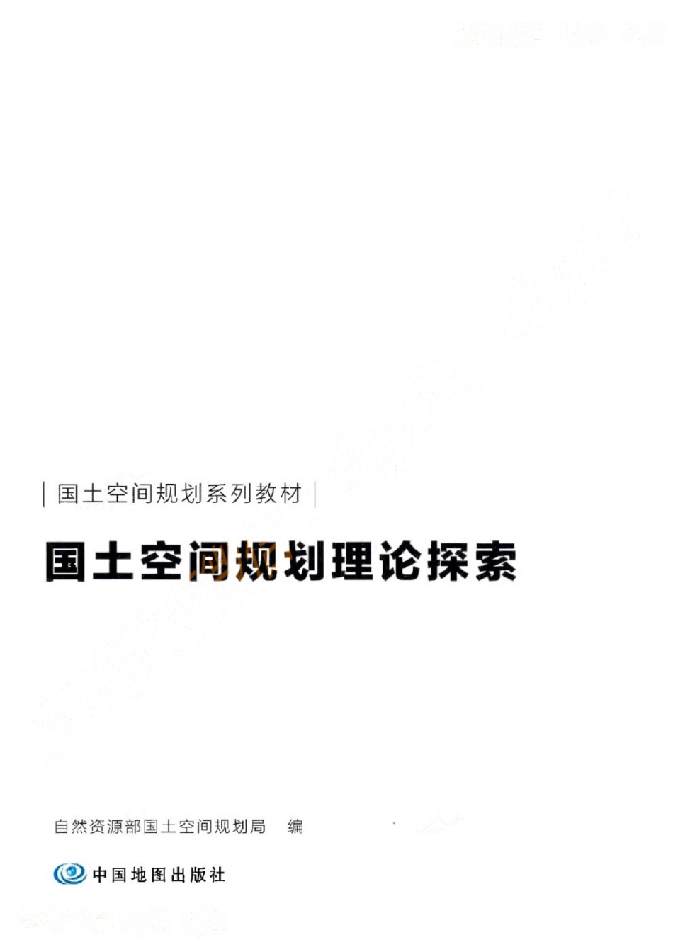 国空系列教材—国土空间规划理论探索(1).pdf_第1页