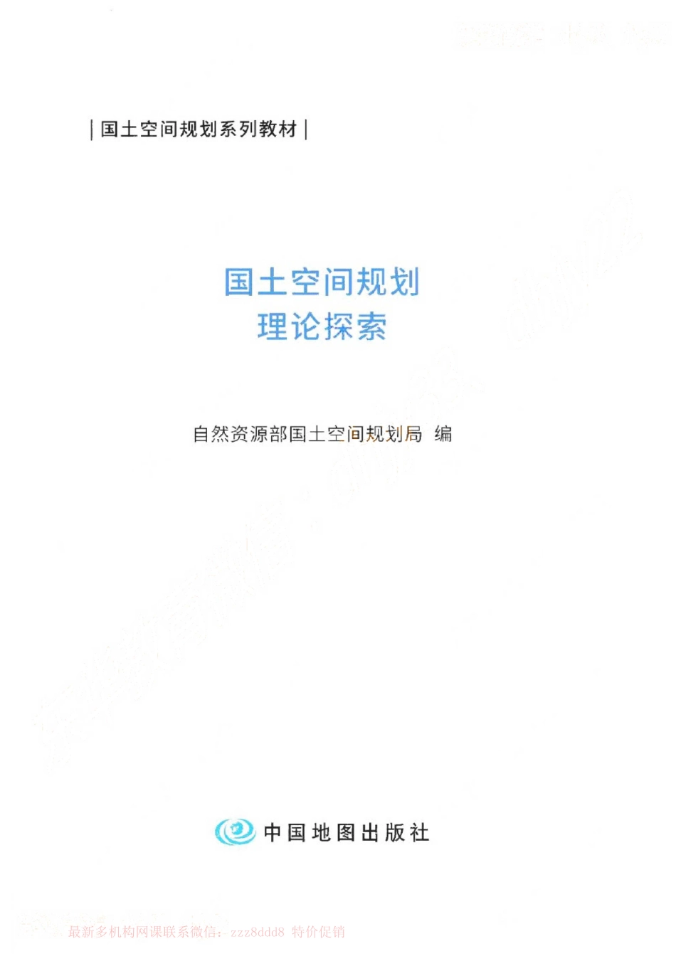 国空系列教材—国土空间规划理论探索(1).pdf_第2页
