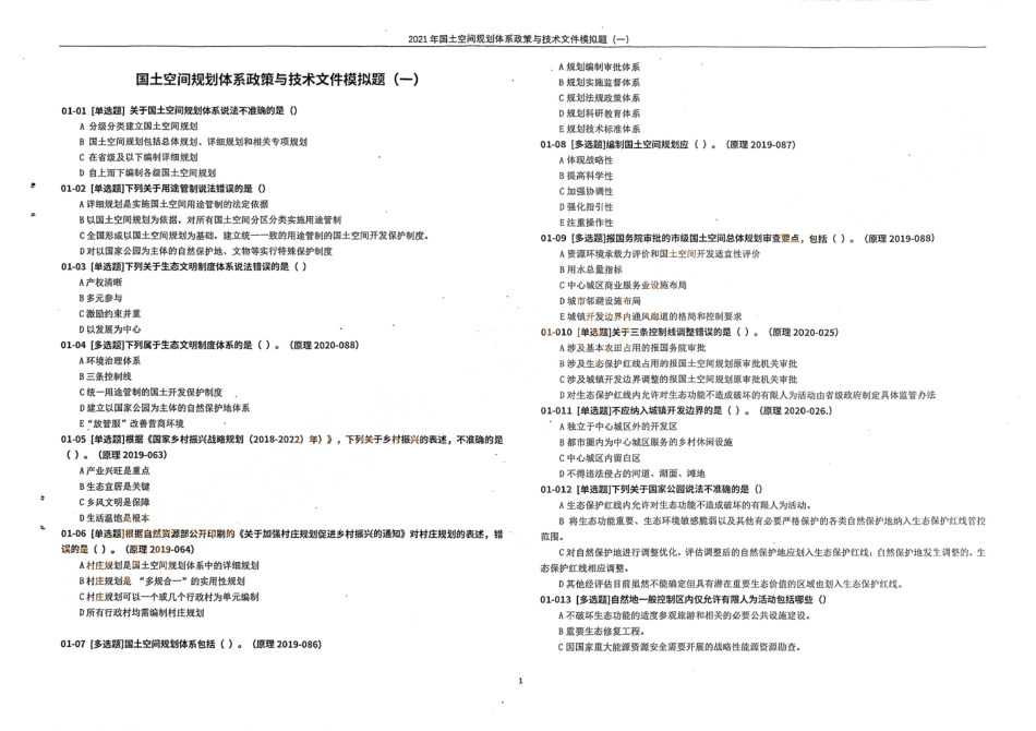 国土空间规划体系政策与技术文件模拟题（一）(1).pdf_第1页