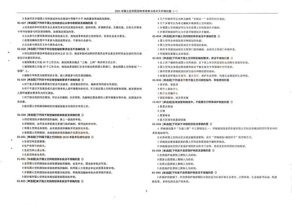 国土空间规划体系政策与技术文件模拟题（一）(1).pdf_第3页