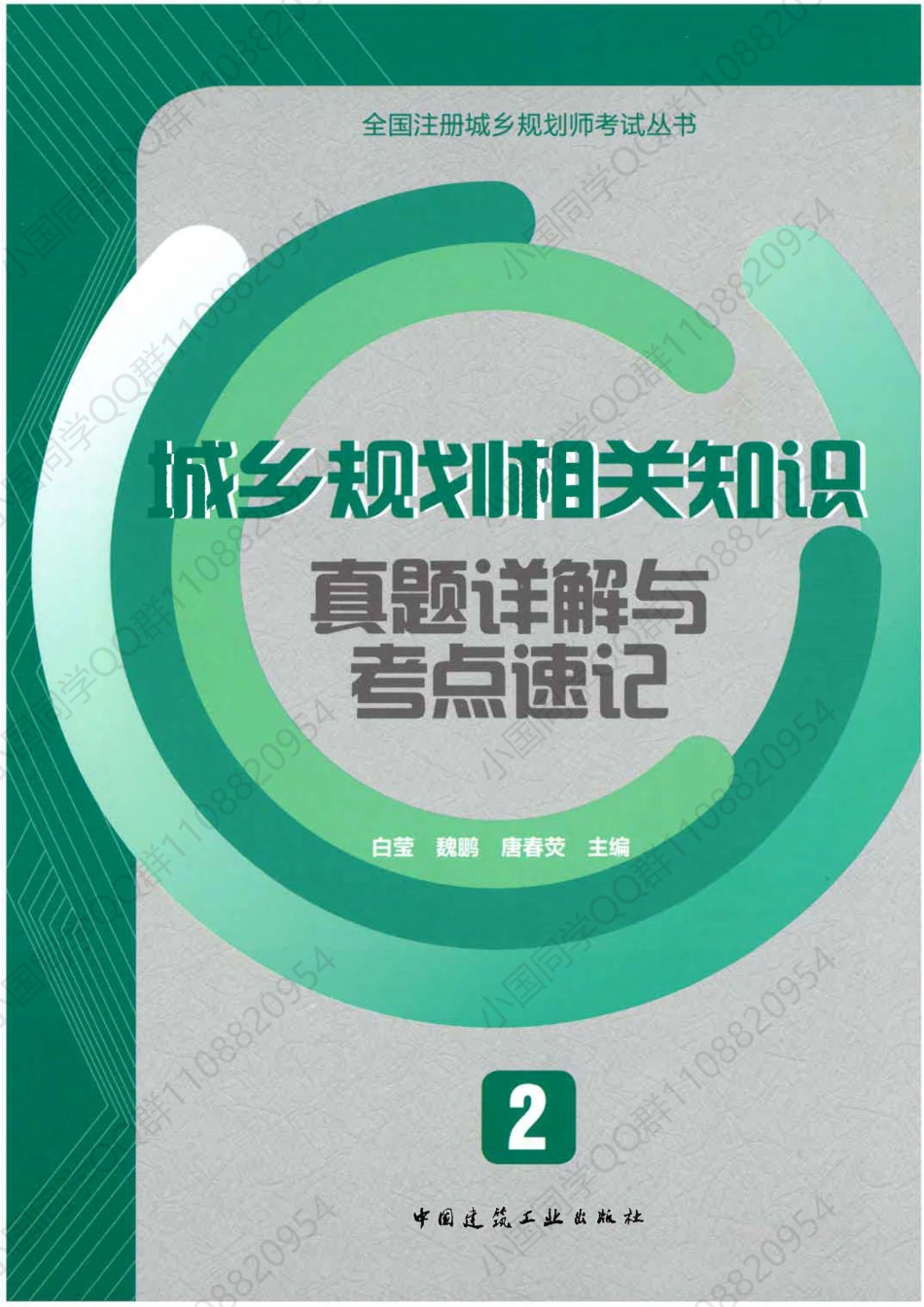 城乡规划相关知识真题详解与考点速记.pdf_第1页