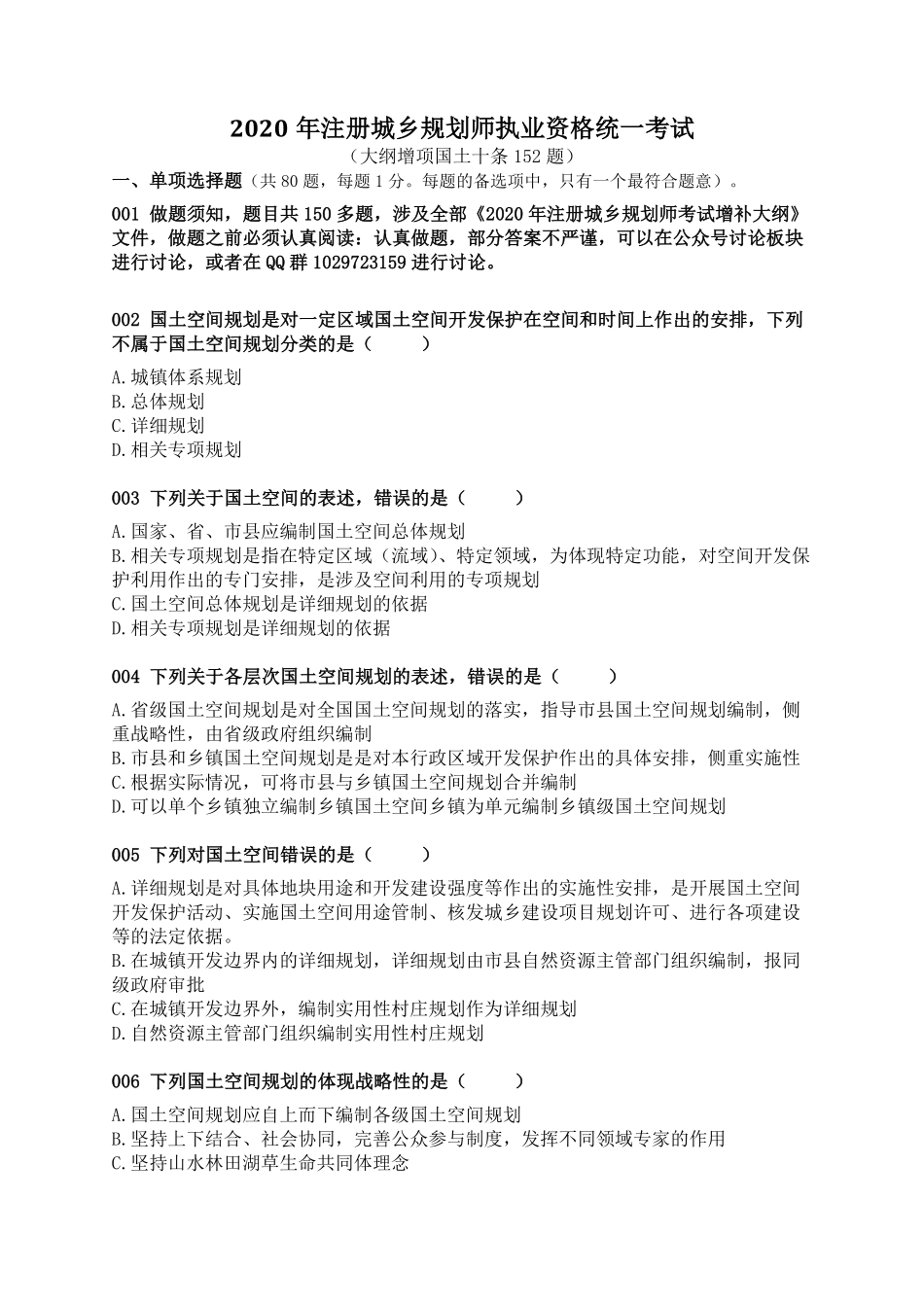 大纲增项国土十条152题 试题.pdf_第1页