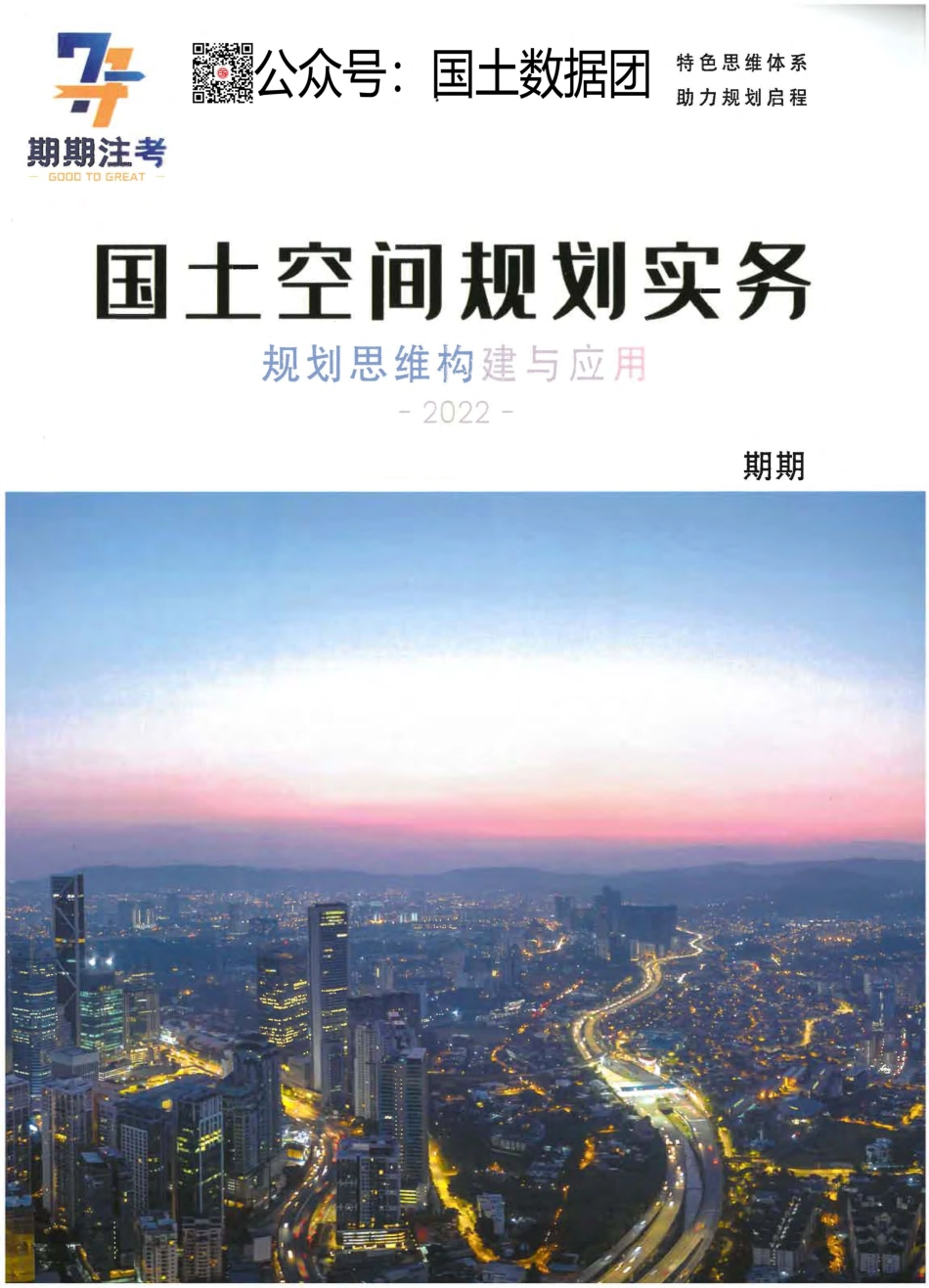 国土空间规划实务——规划思维构建与应用 .pdf_第1页
