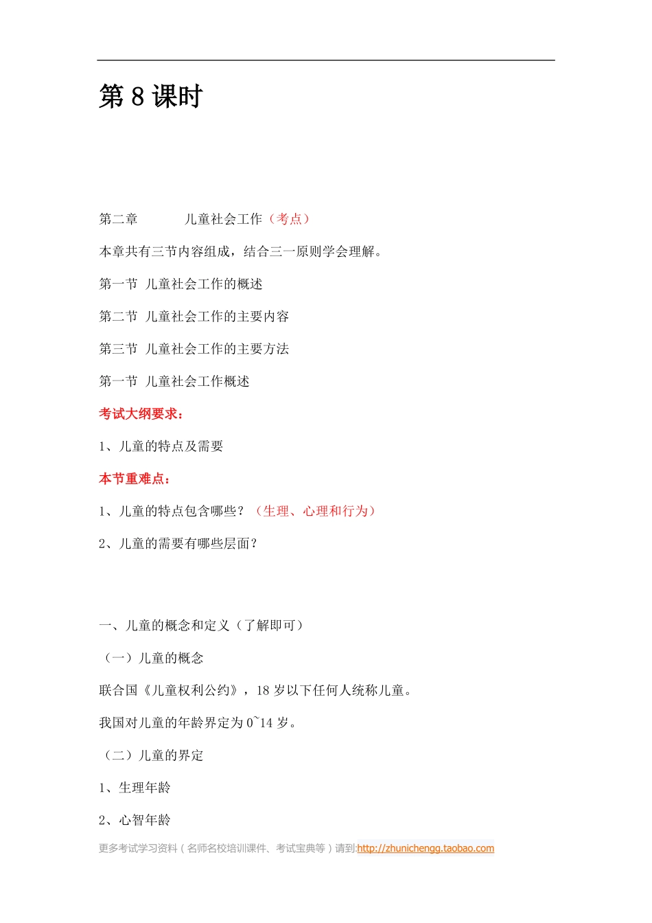 第8课时--第二章儿童社会工作第一节儿童社会工作概述(1).pdf_第1页