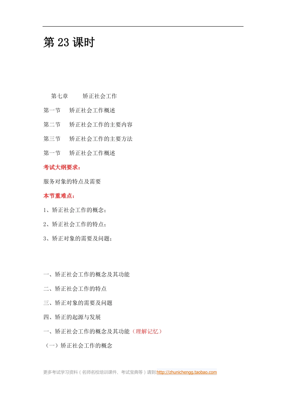 第23课时--第七章矫正社会工作第一节矫正社会工作概述(1).pdf_第1页