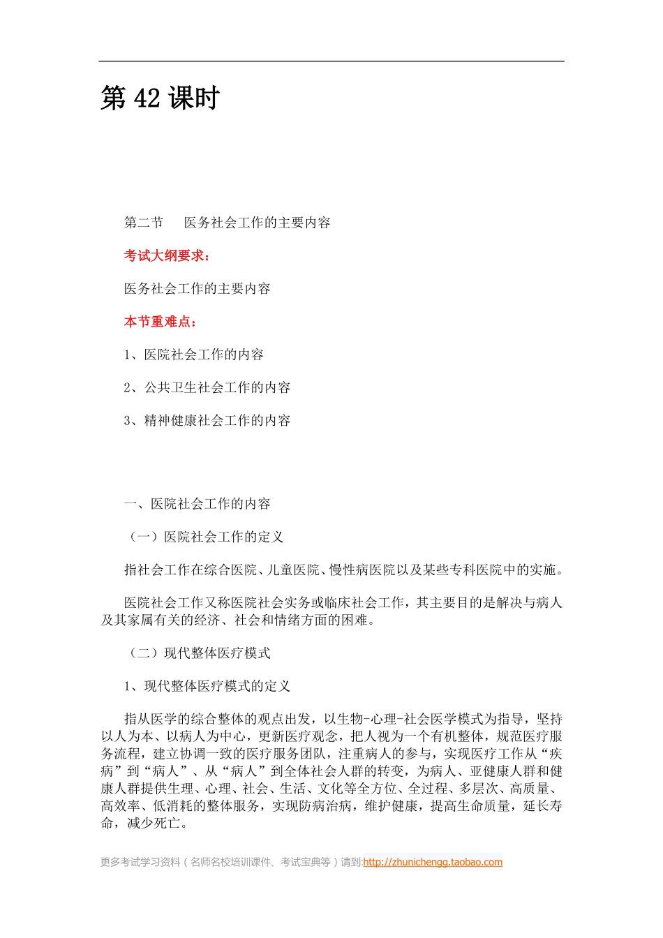 第42课时--第二节医务社会工作的主要内容(1).pdf_第1页