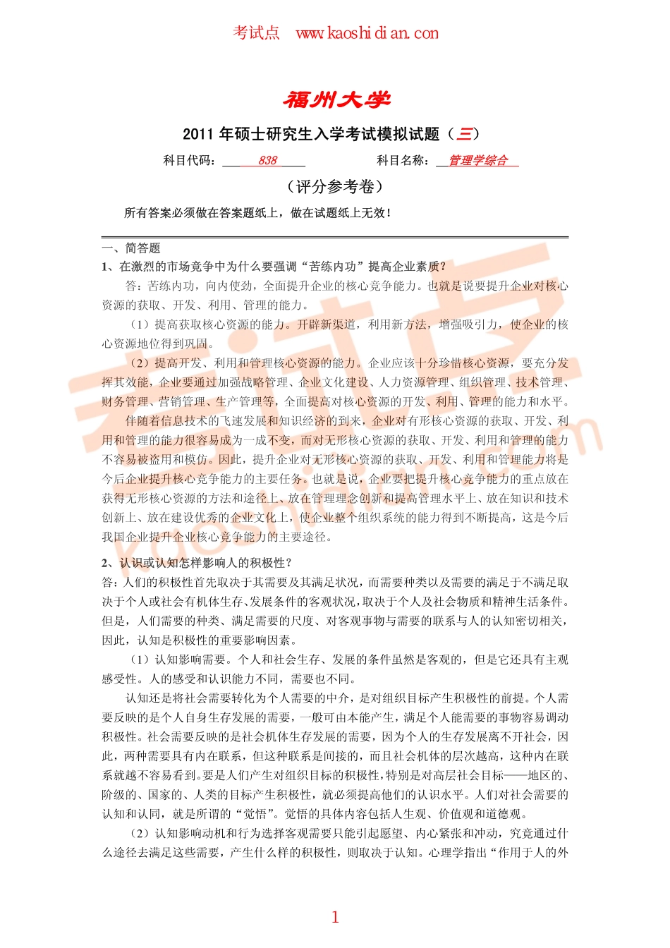 福州大学2011年838管理学综合考研模拟题三答案(1).pdf_第1页