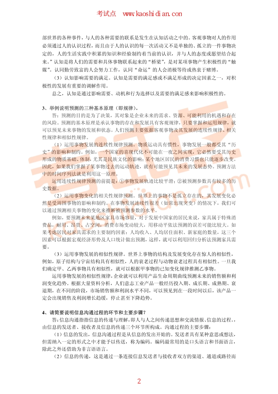 福州大学2011年838管理学综合考研模拟题三答案(1).pdf_第2页