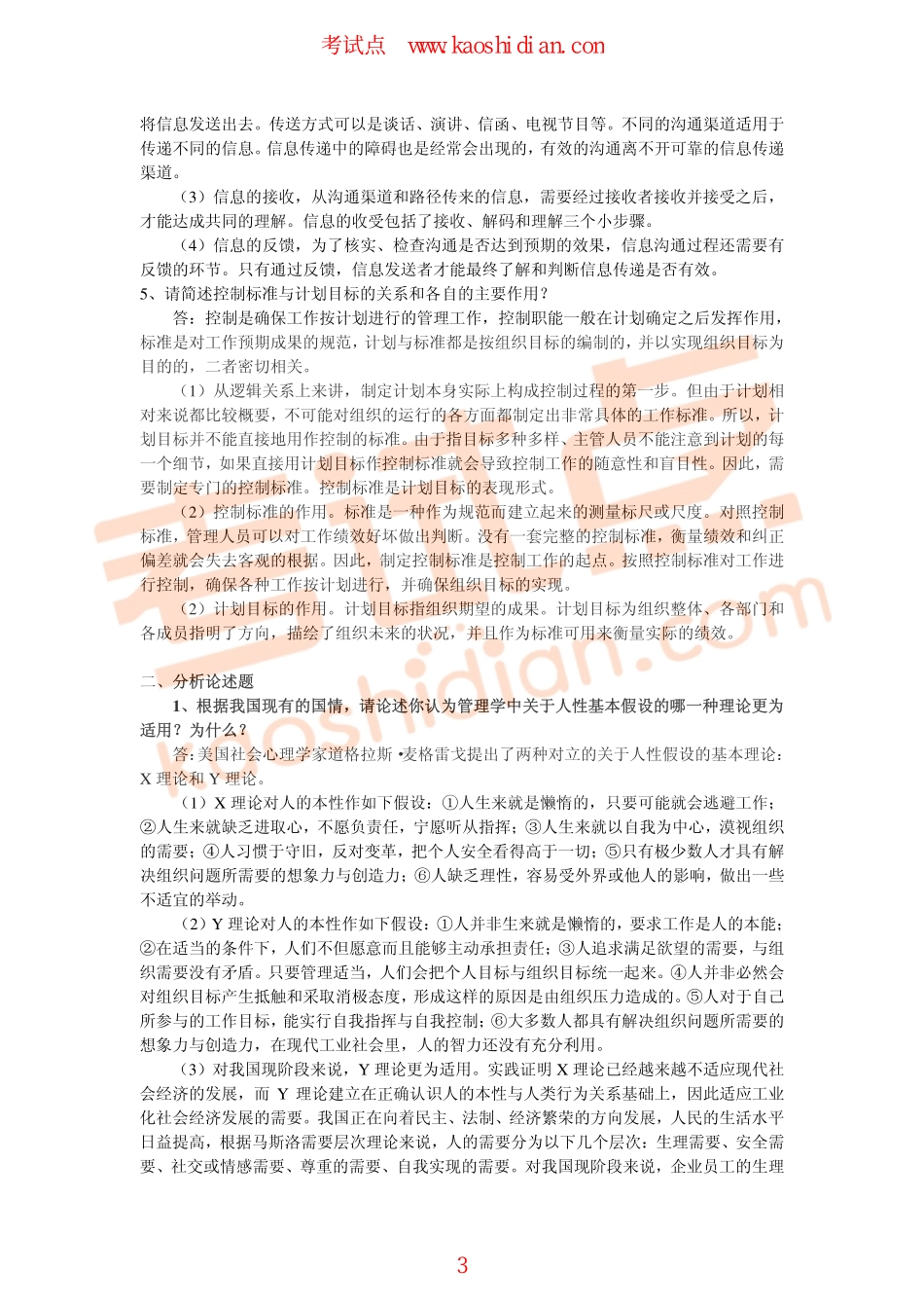 福州大学2011年838管理学综合考研模拟题三答案(1).pdf_第3页