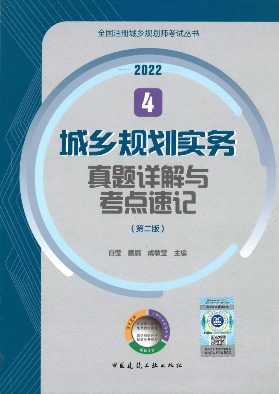 城乡规划实务真题详解与考点速记（2022版）.pdf_第1页