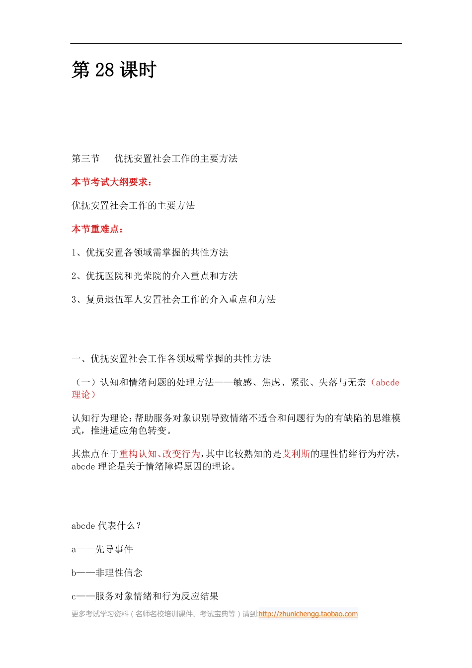 第28课时--第三节优抚安置社会工作的主要方法(1).pdf_第1页