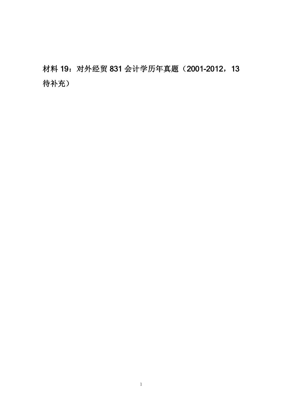 对外经济贸易大学会计学历年真题831或者433共61页.pdf_第1页