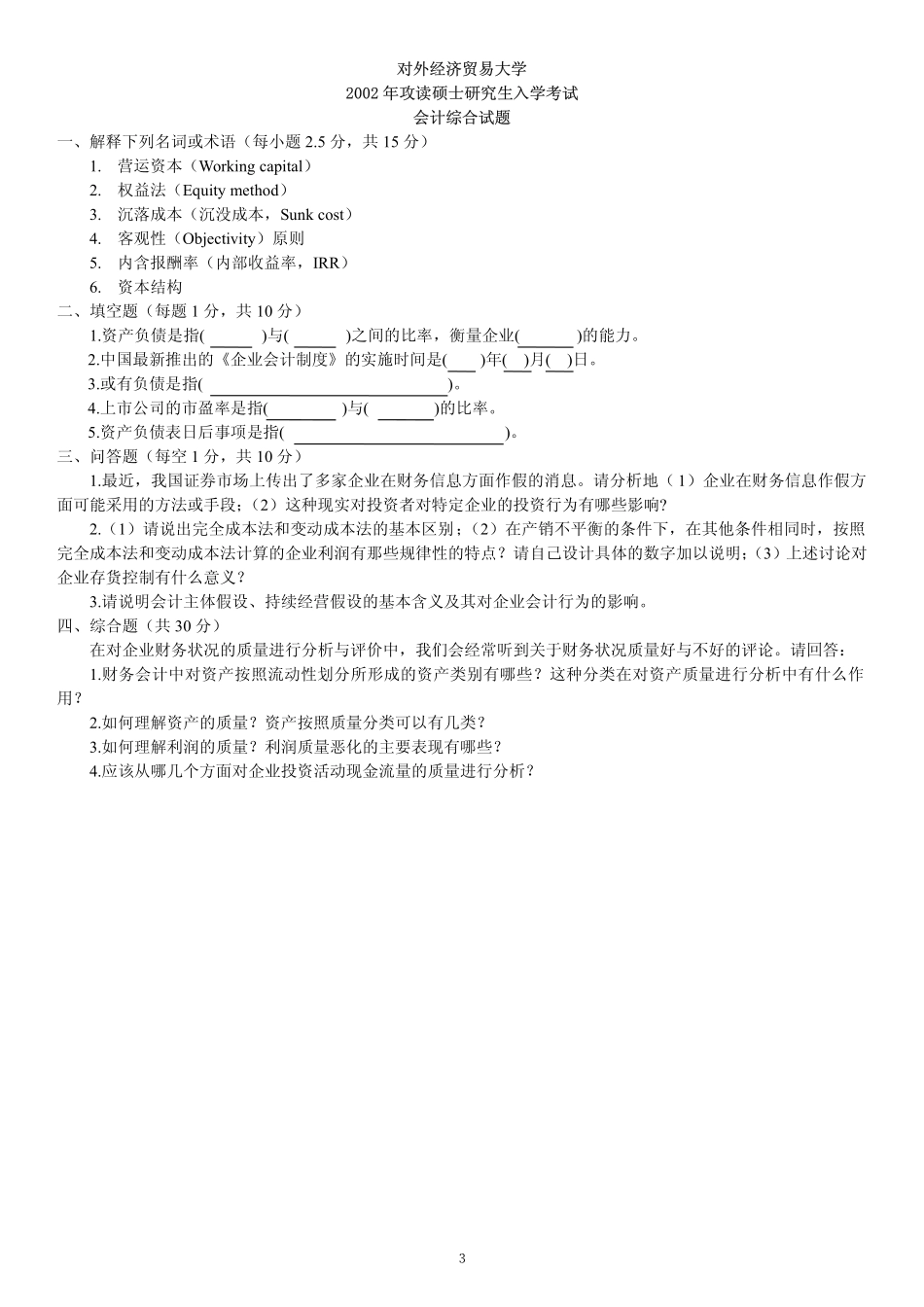 对外经济贸易大学会计学历年真题831或者433共61页.pdf_第3页