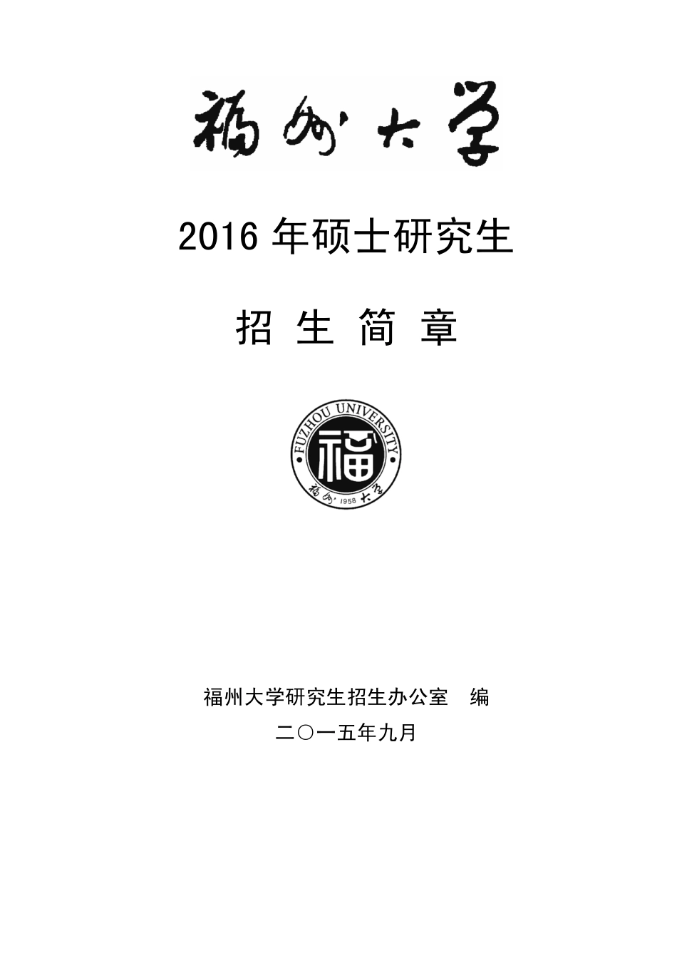 绂忓窞澶у2016骞寸澹嫑鐢熺畝绔犵洰褰�.pdf_第1页
