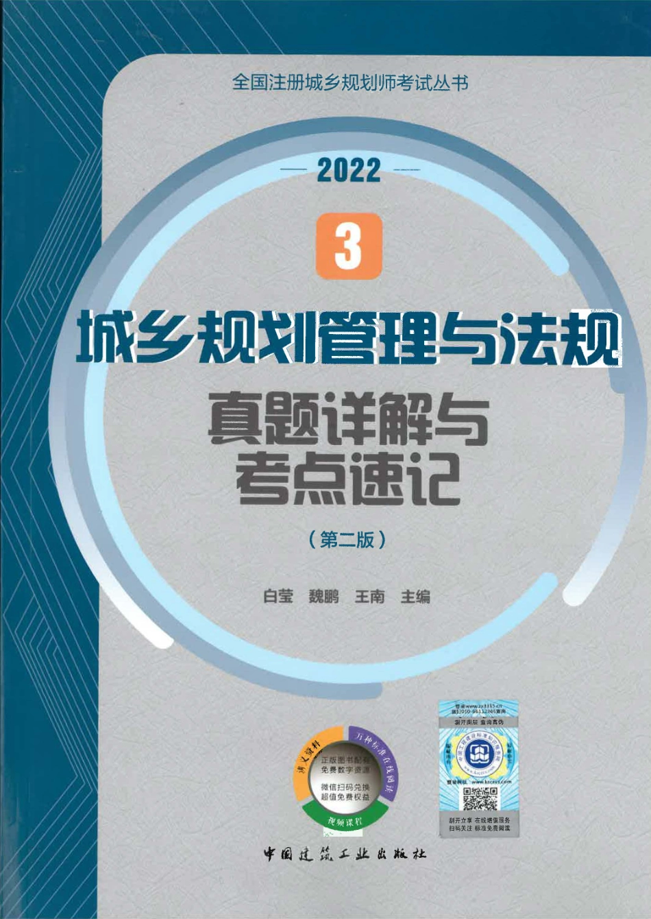 城乡规划管理与法规真题详解与考点速记（2022版）.pdf_第1页