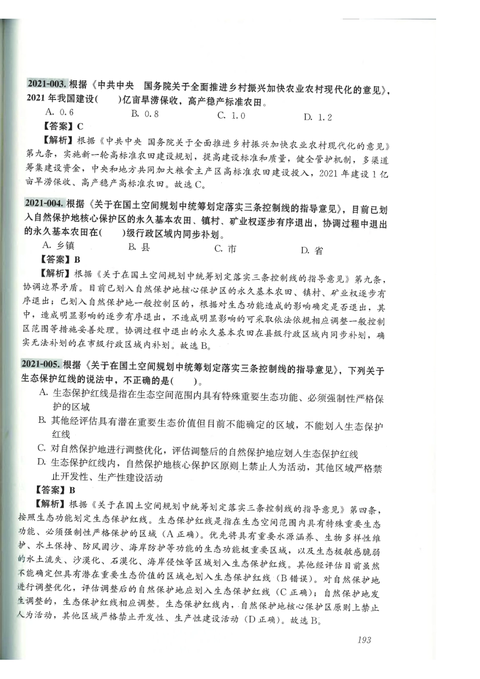 城乡规划管理与法规真题详解与考点速记（2022版）.pdf_第3页