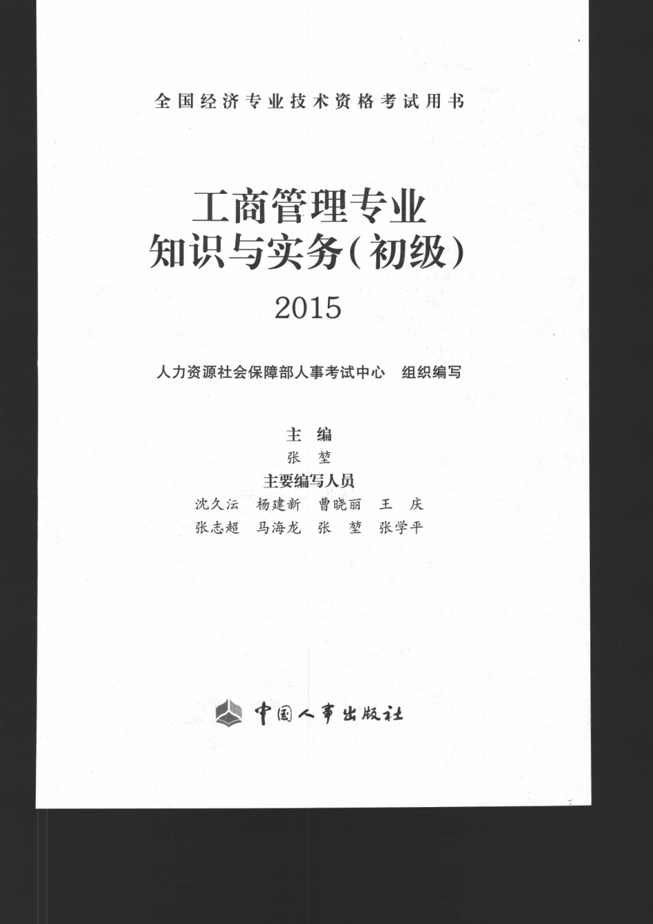 工商管理专业知识与实务（初级经济师）(1).pdf_第1页