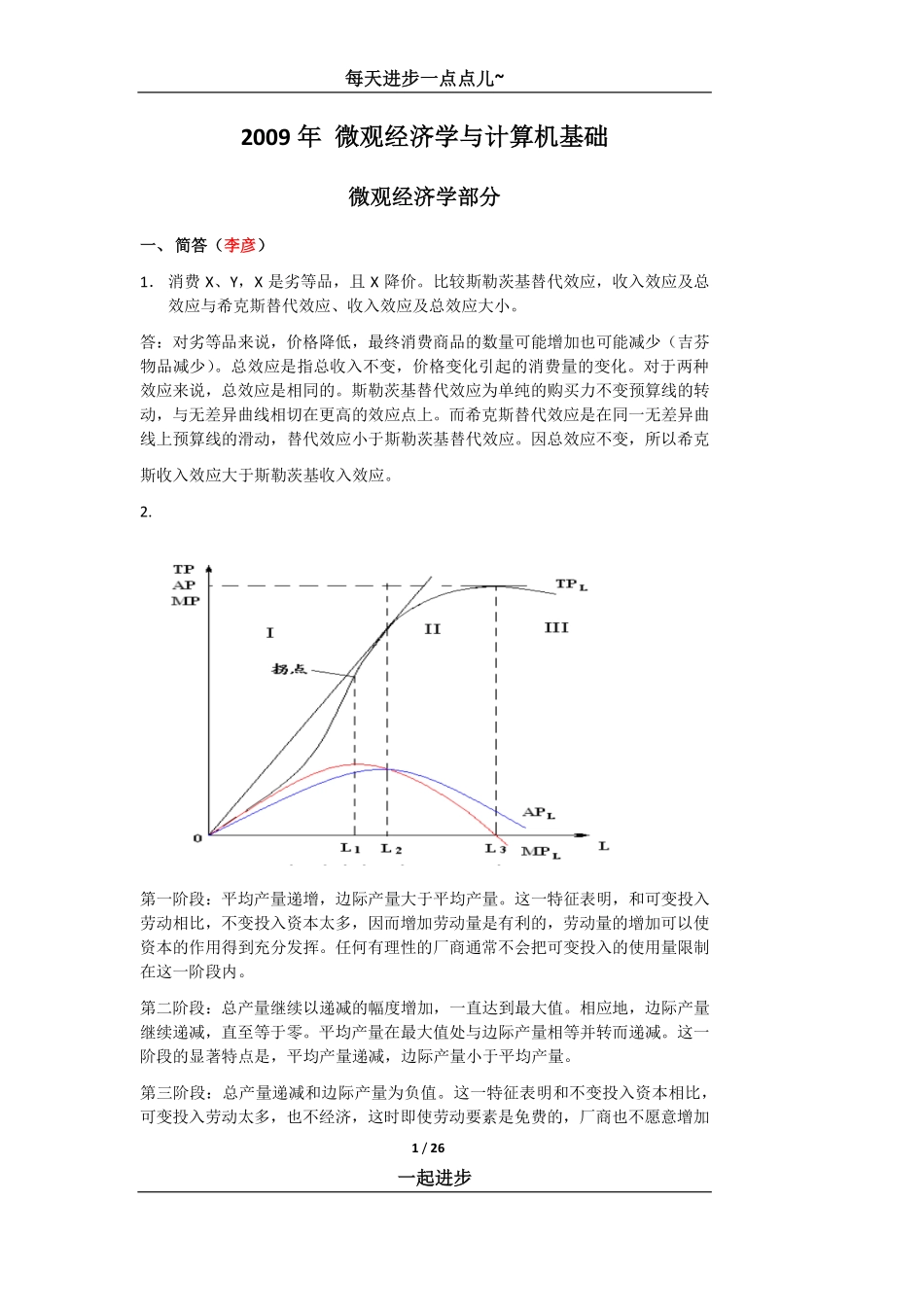管理方向考研真题答案汇总.pdf_第1页