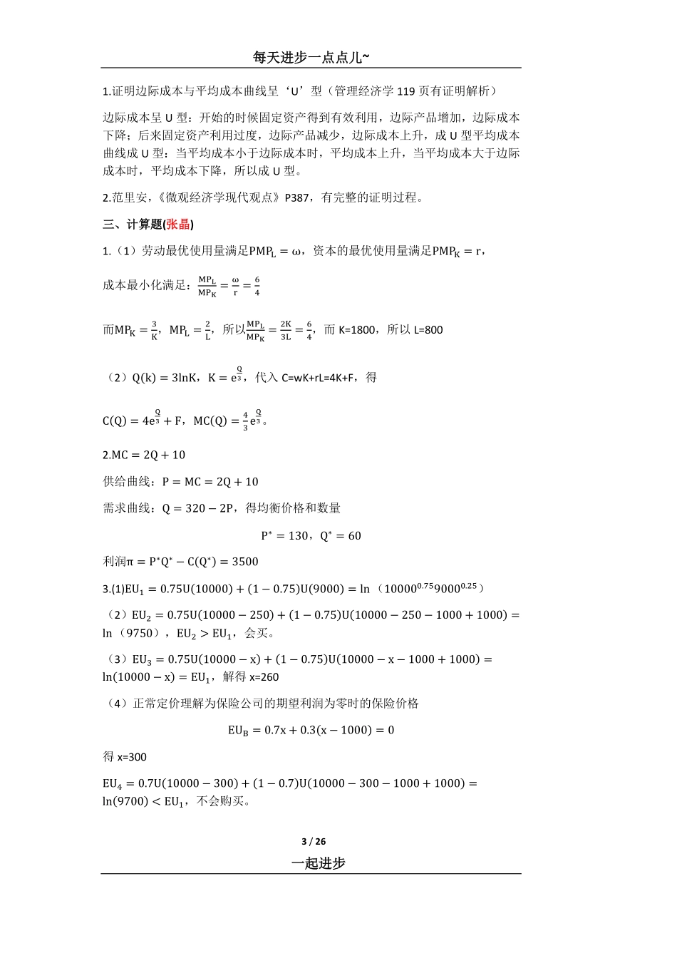 管理方向考研真题答案汇总.pdf_第3页