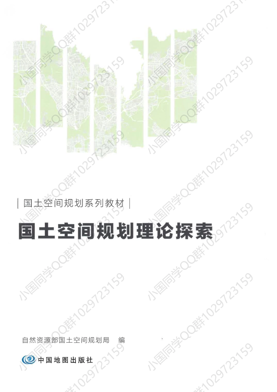国土空间规划系列教材——国土空间规划理论探索（国土数据团）.pdf_第1页