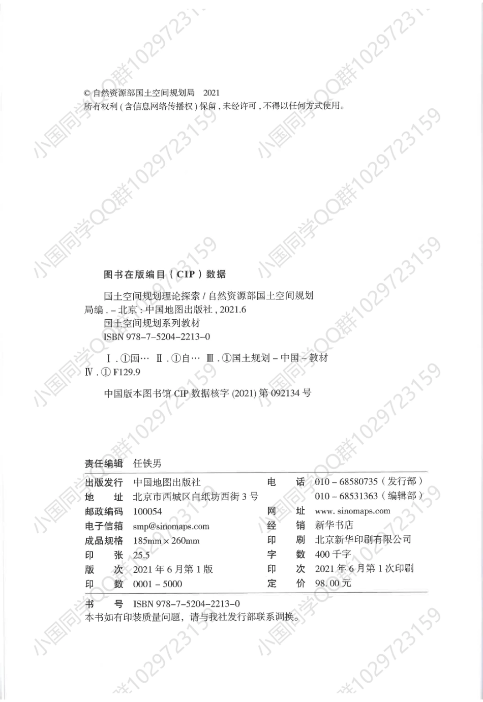 国土空间规划系列教材——国土空间规划理论探索（国土数据团）.pdf_第3页