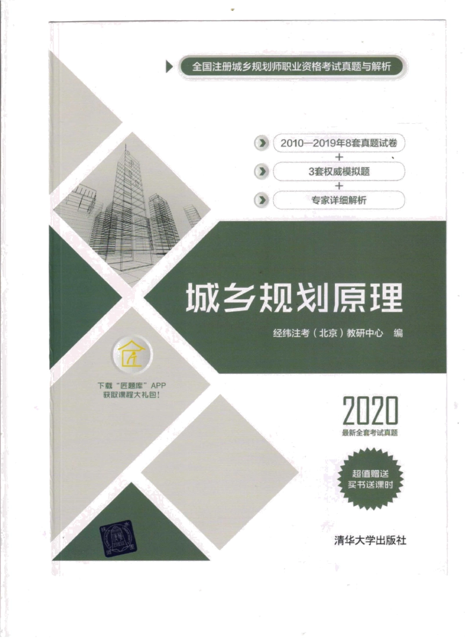城乡规划原理真题解析与模拟题（2020版）.pdf_第1页
