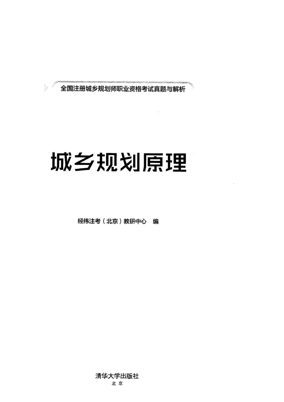 城乡规划原理真题解析与模拟题（2020版）.pdf_第2页
