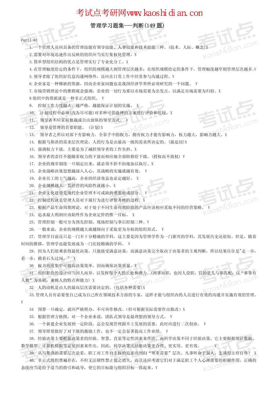 大连理工大学管理学习题集--判断(149题)(1).pdf_第1页