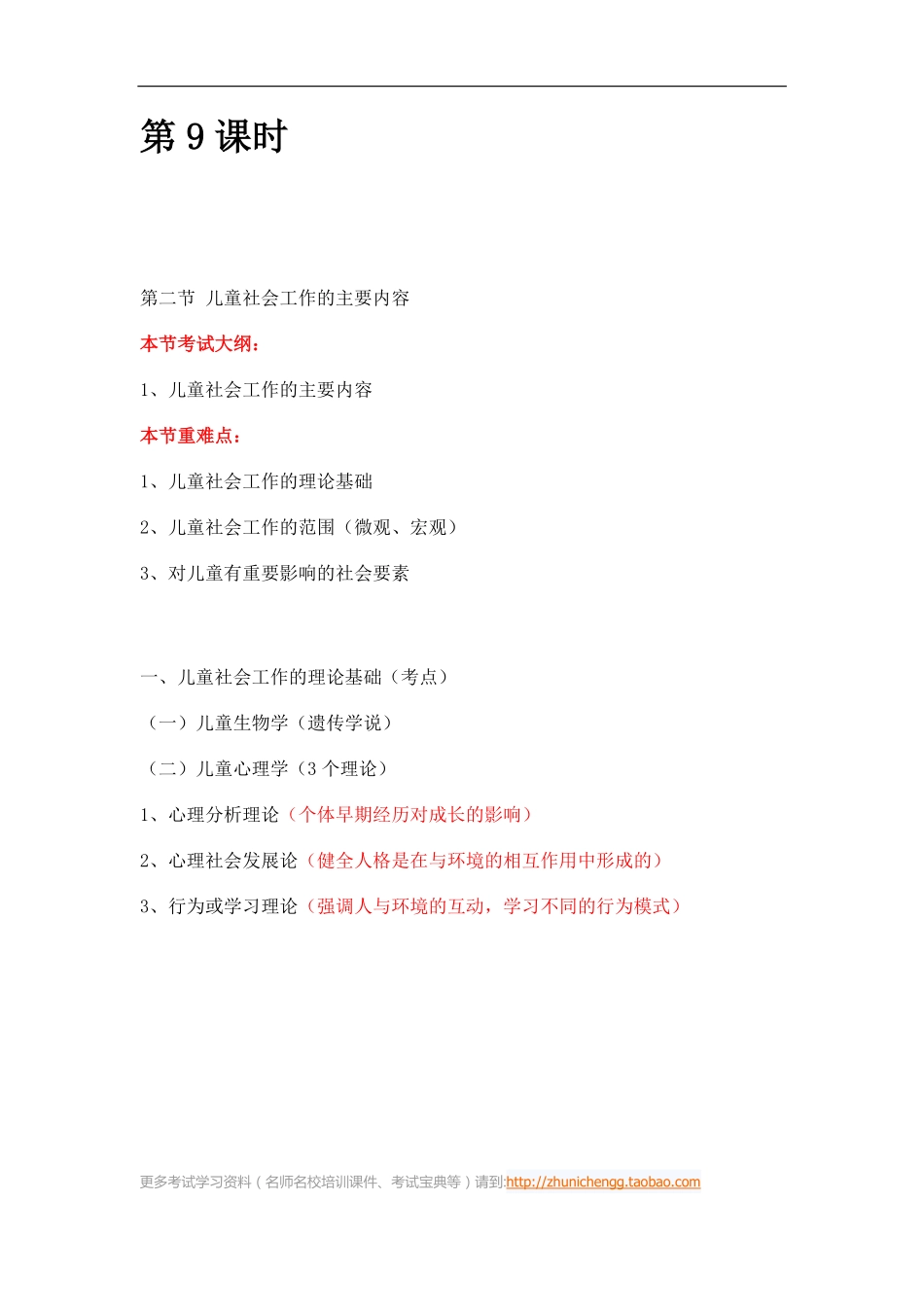第9课时--第二节儿童社会工作的主要内容(1).pdf_第1页