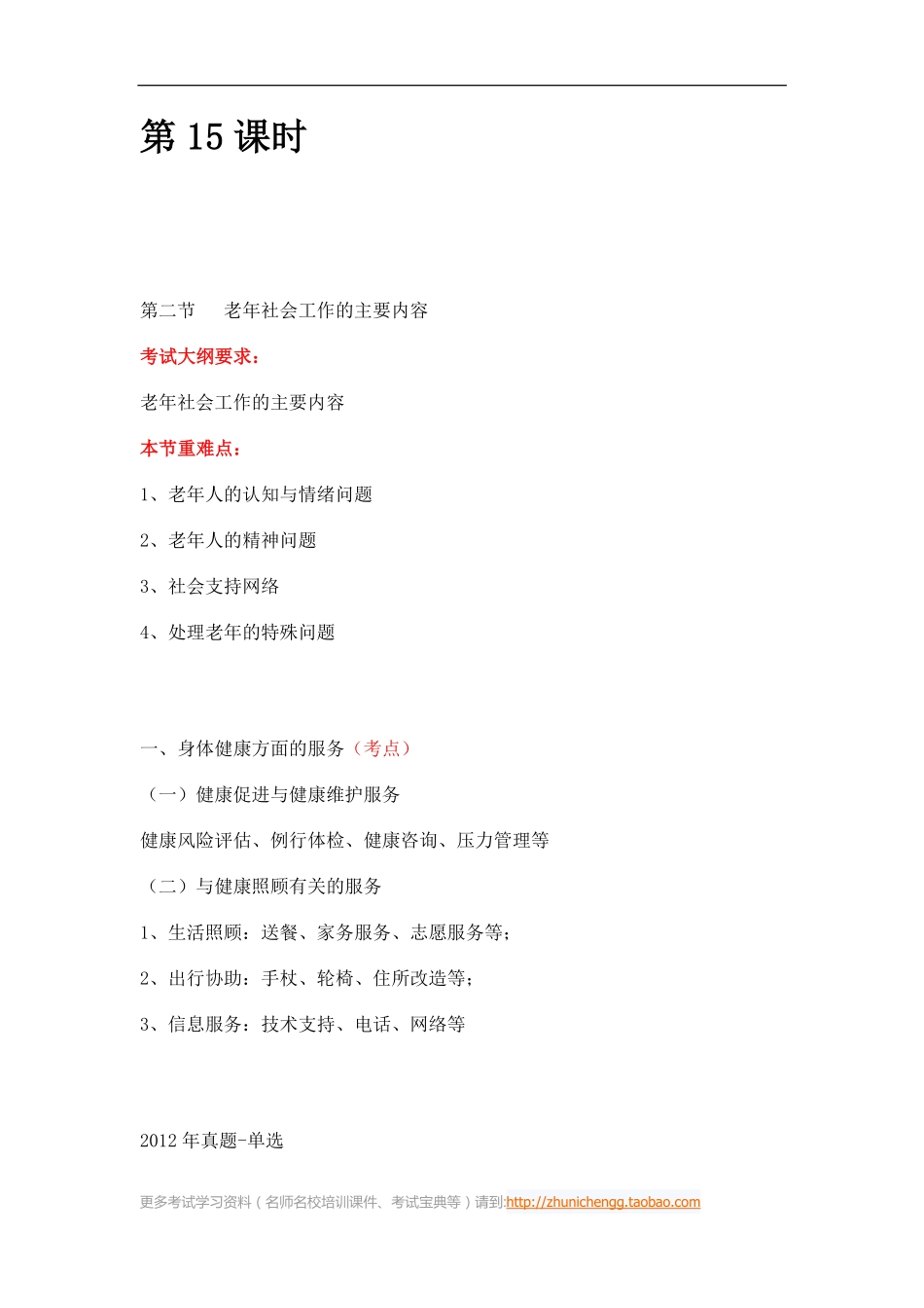 第15课时--第二节老年社会工作的主要内容(1).pdf_第1页