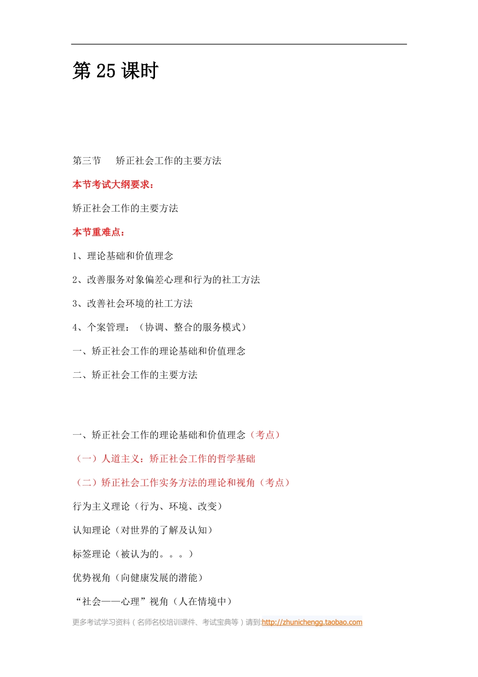 第25课时--第三节矫正社会工作的主要方法(1).pdf_第1页