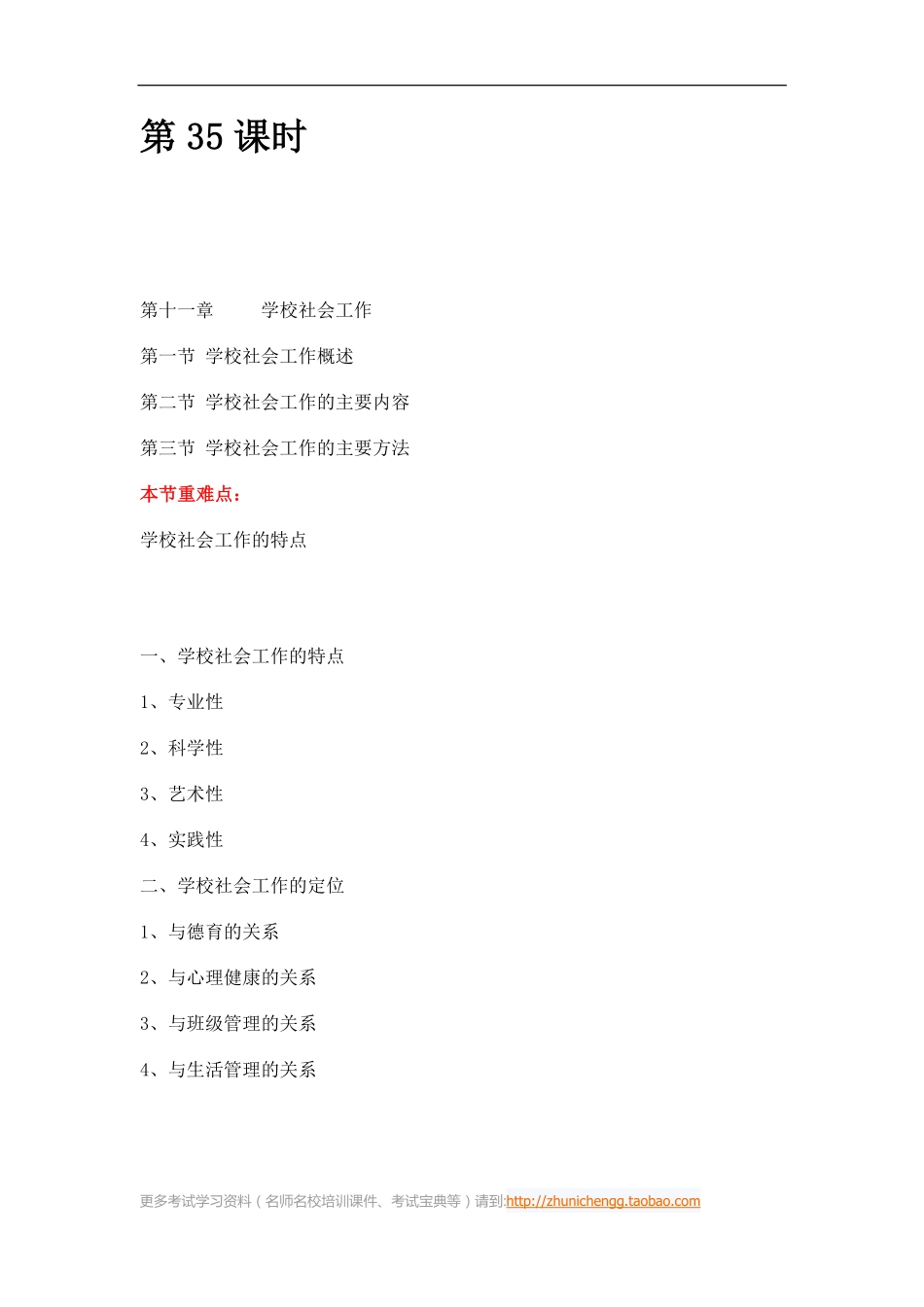 第35课时--第十一章学校社会工作第一节学校社会工作概述(1).pdf_第1页