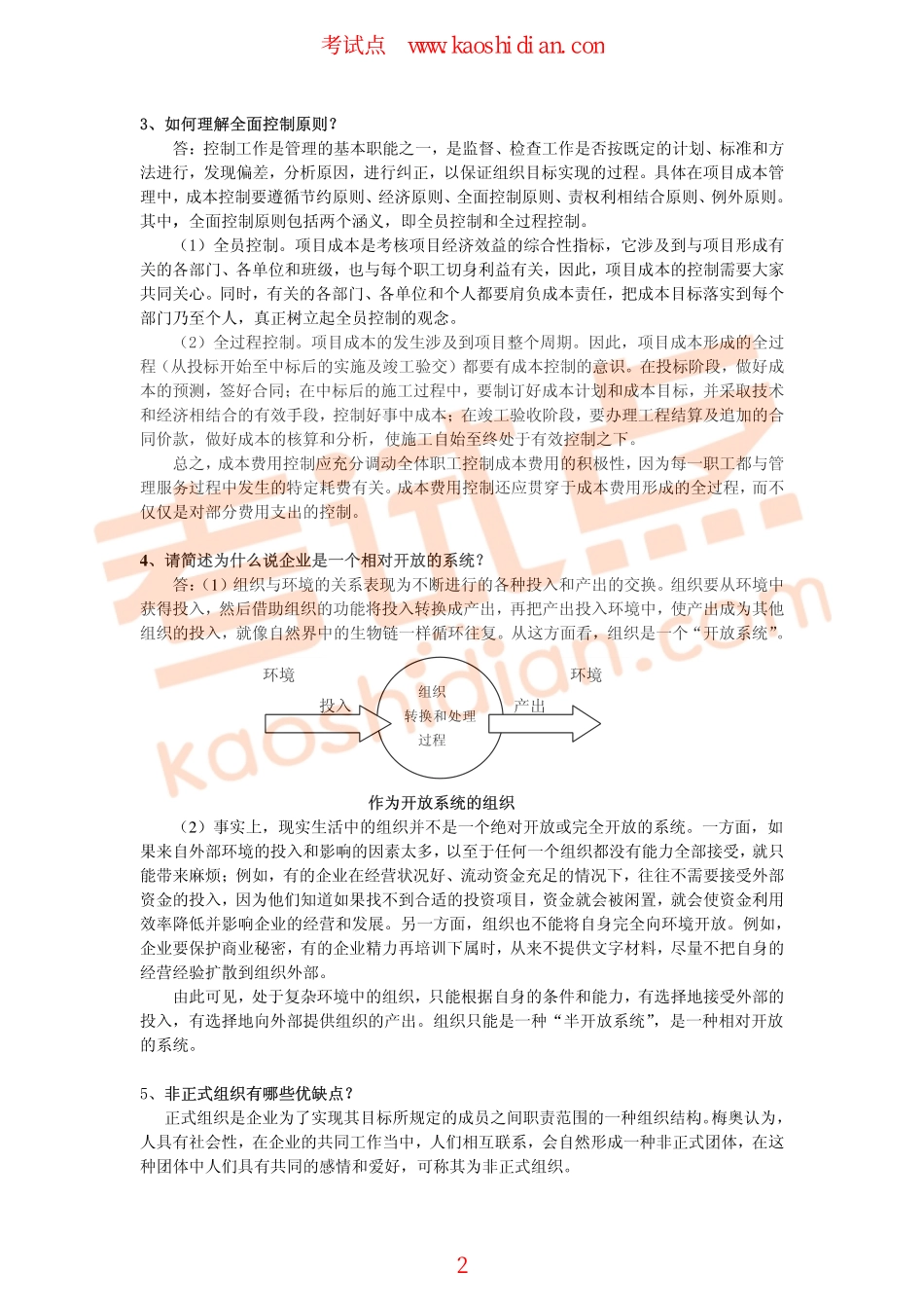 福州大学2011年838管理学综合考研模拟题一答案(1).pdf_第2页