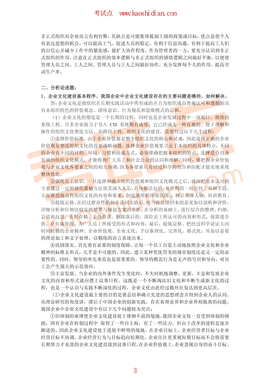 福州大学2011年838管理学综合考研模拟题一答案(1).pdf_第3页