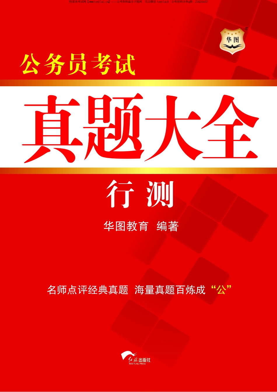 公务员考试真题大全-行测.pdf_第1页