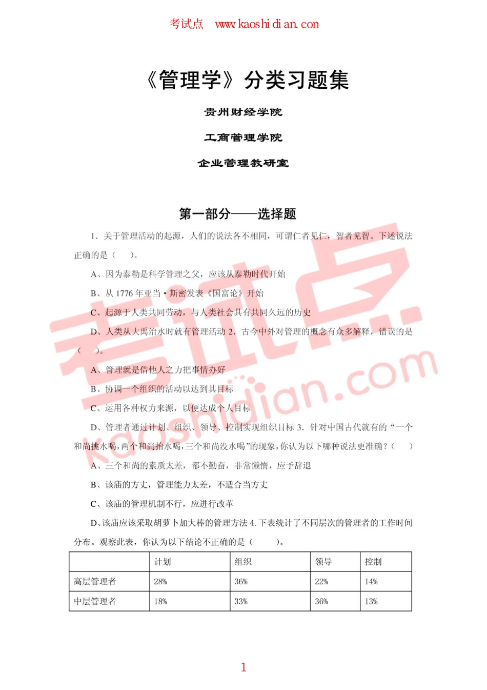 贵州财经学院《管理学》分类习题集(1).pdf_第1页