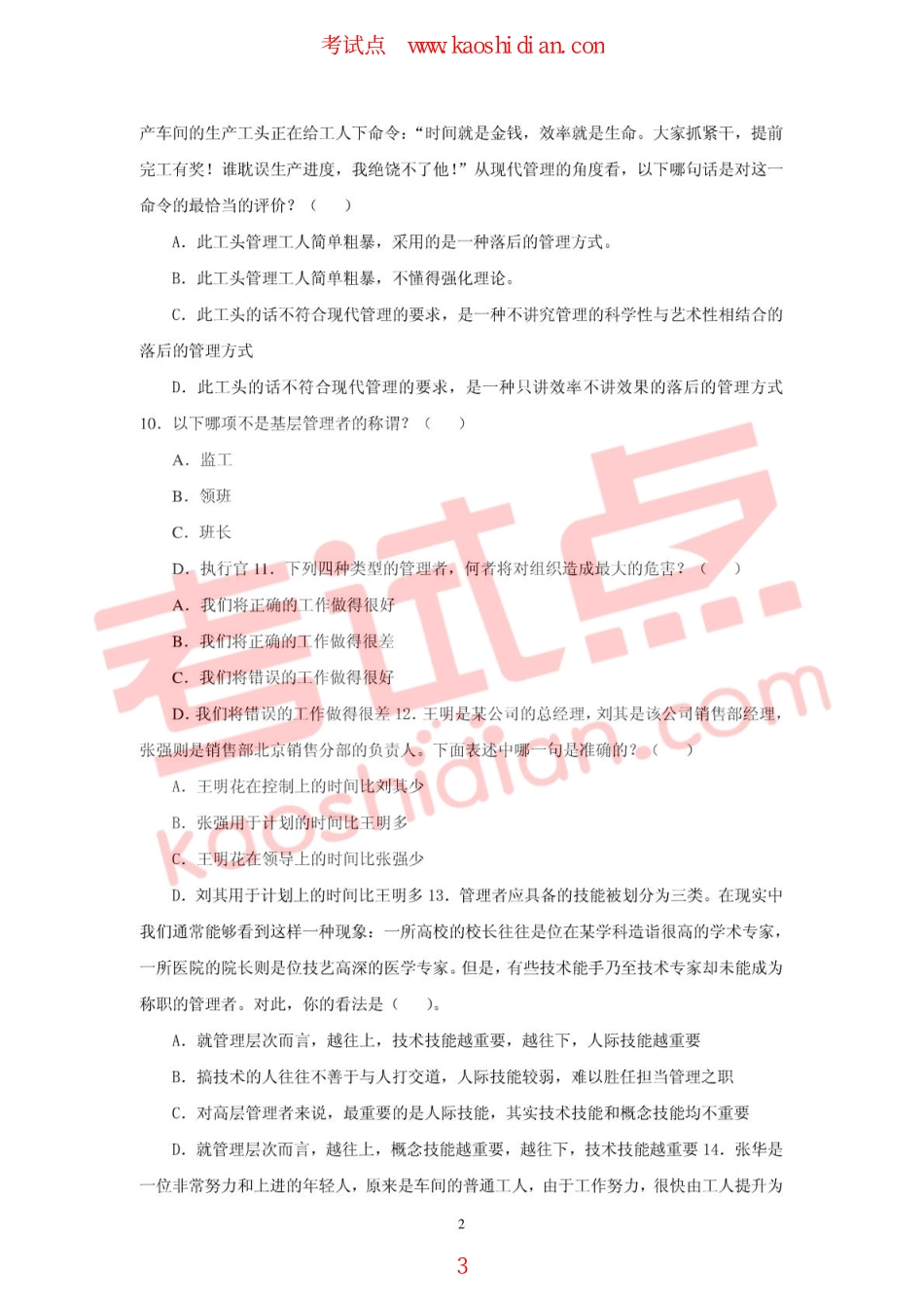 贵州财经学院《管理学》分类习题集(1).pdf_第3页