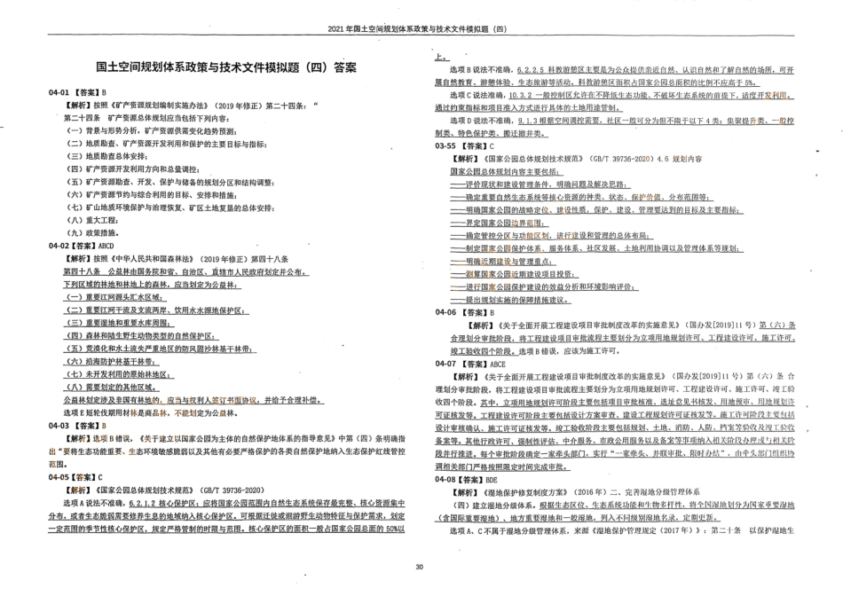 国土空间规划体系政策与技术文件模拟题（四）答案(1).pdf_第1页