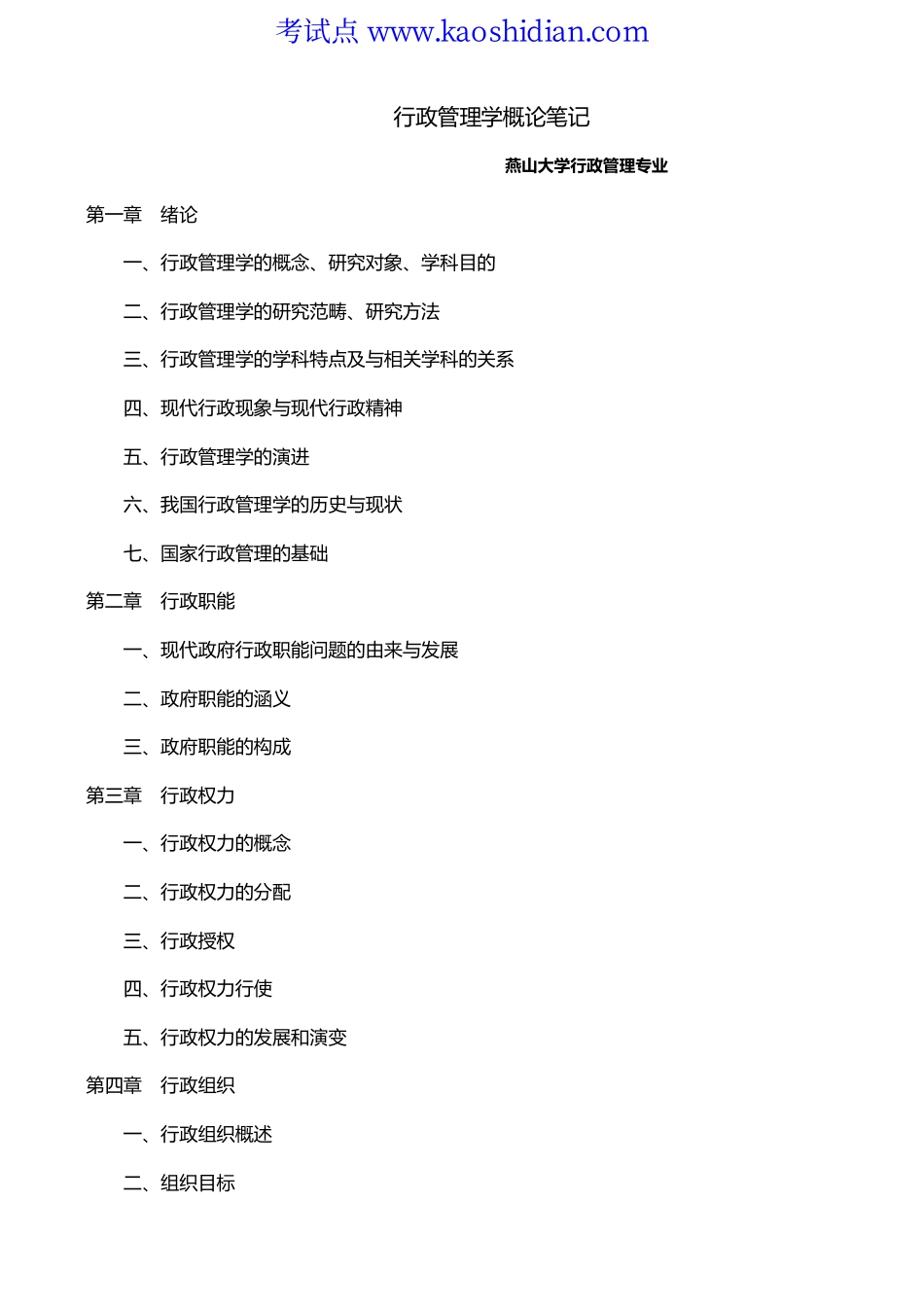 行政张国庆《管理学概论(公共行政学)》笔记(1).pdf_第1页