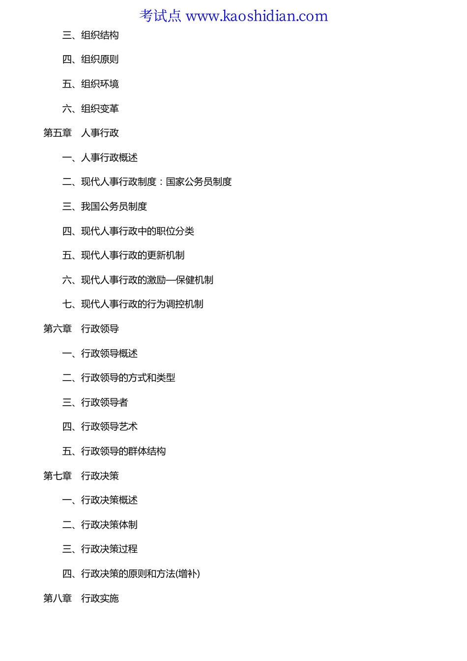 行政张国庆《管理学概论(公共行政学)》笔记(1).pdf_第2页