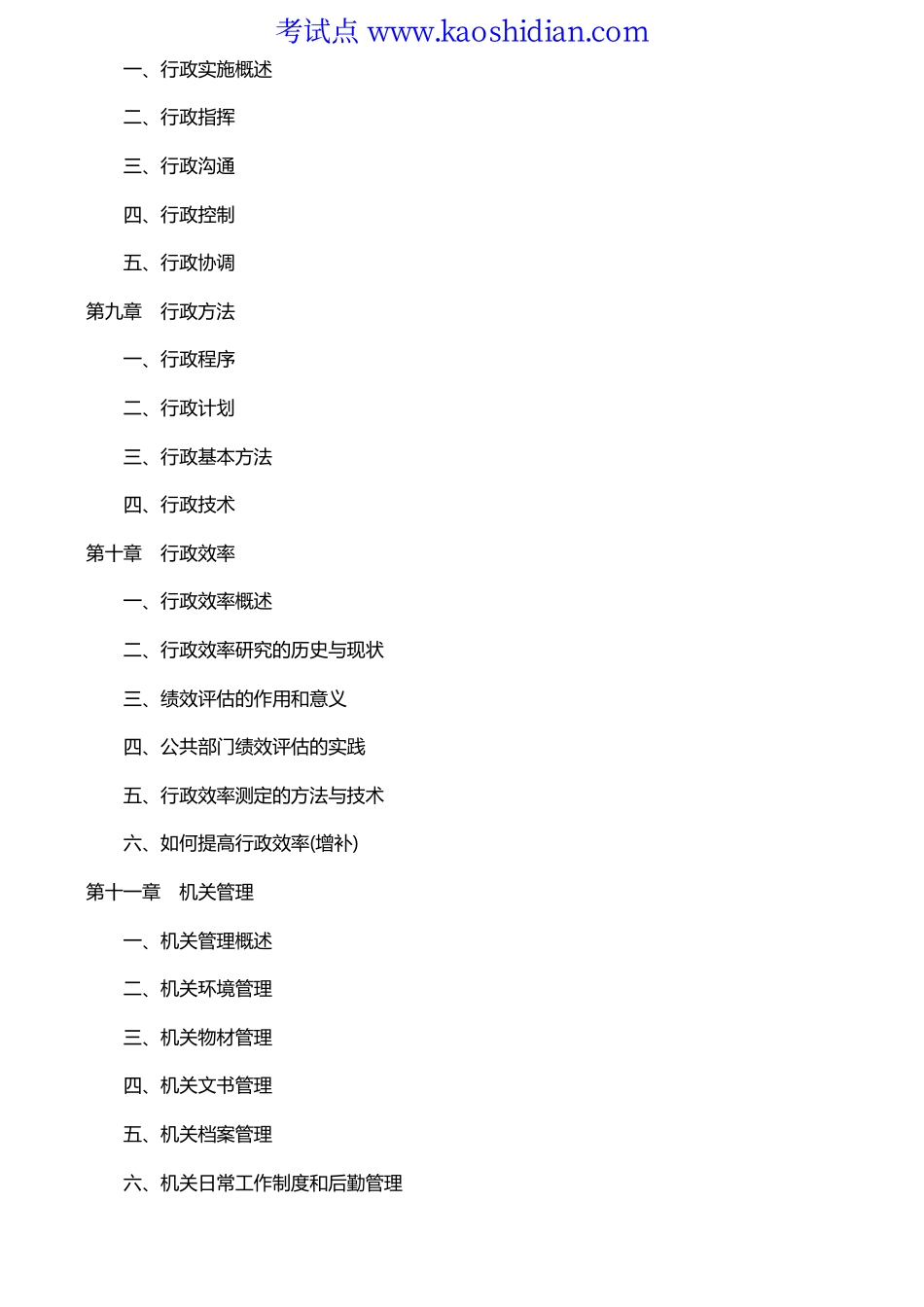 行政张国庆《管理学概论(公共行政学)》笔记(1).pdf_第3页