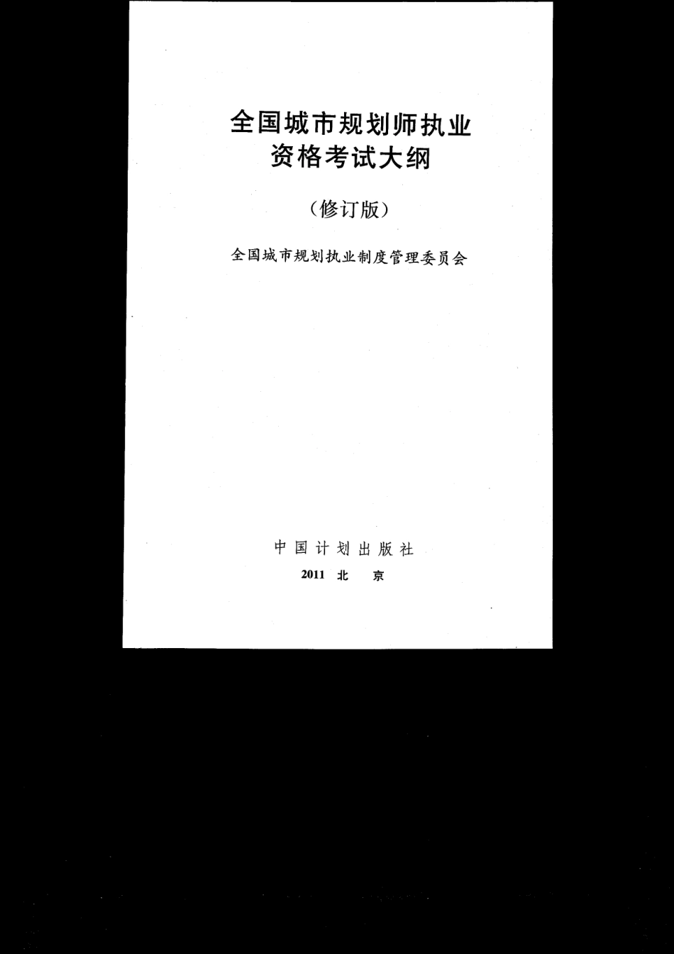 城市规划师考试大纲（2011版）(1).pdf_第1页
