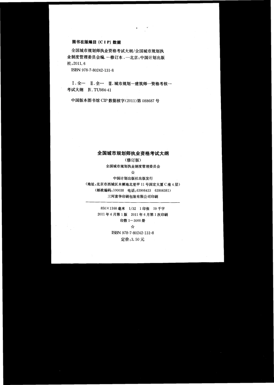 城市规划师考试大纲（2011版）(1).pdf_第2页